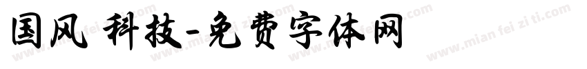 国风 科技字体转换